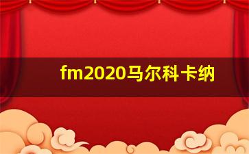 fm2020马尔科卡纳