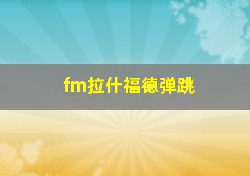 fm拉什福德弹跳