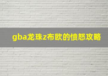 gba龙珠z布欧的愤怒攻略