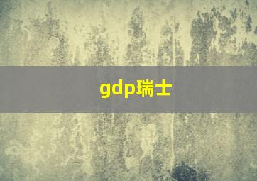 gdp瑞士