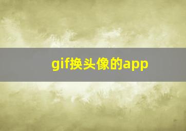 gif换头像的app