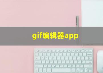 gif编辑器app