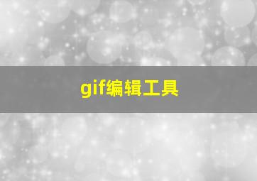 gif编辑工具