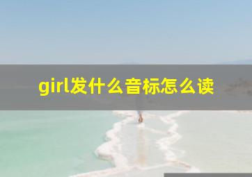 girl发什么音标怎么读