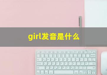 girl发音是什么