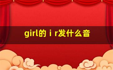 girl的ⅰr发什么音