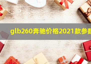 glb260奔驰价格2021款参数