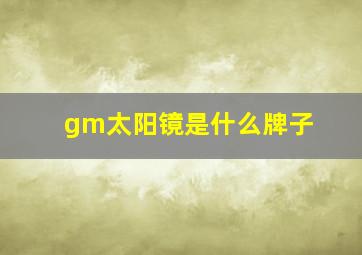 gm太阳镜是什么牌子