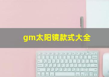 gm太阳镜款式大全