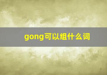 gong可以组什么词