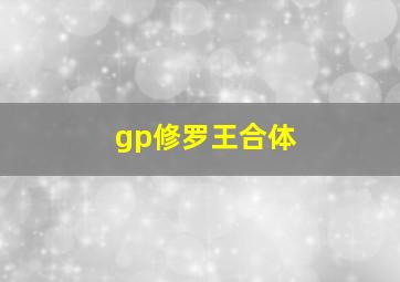 gp修罗王合体