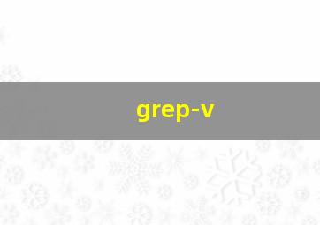 grep-v