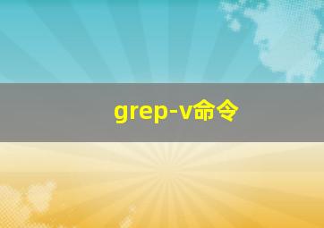 grep-v命令