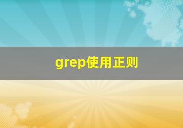 grep使用正则