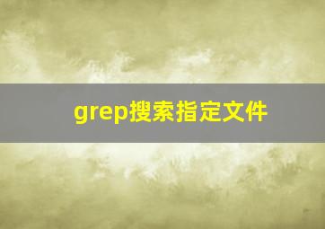 grep搜索指定文件