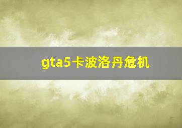 gta5卡波洛丹危机