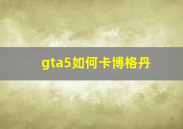 gta5如何卡博格丹