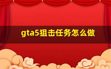 gta5狙击任务怎么做