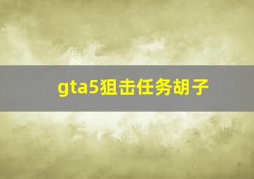 gta5狙击任务胡子