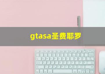 gtasa圣费耶罗