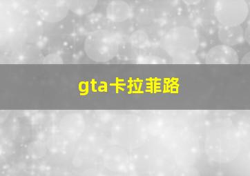 gta卡拉菲路