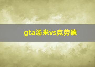 gta汤米vs克劳德