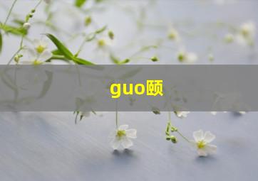 guo颐