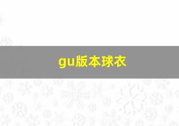 gu版本球衣