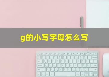 g的小写字母怎么写