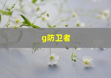 g防卫者