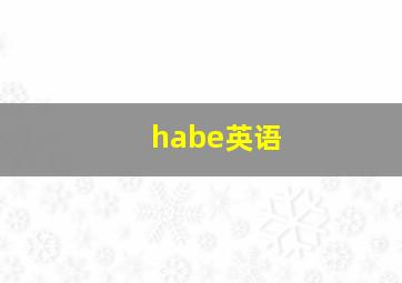 habe英语