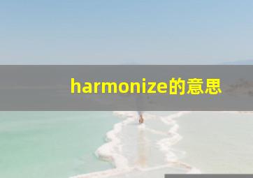 harmonize的意思