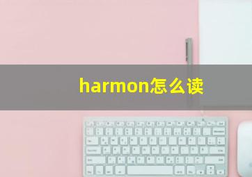 harmon怎么读