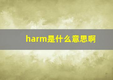 harm是什么意思啊