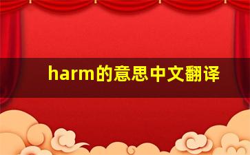 harm的意思中文翻译