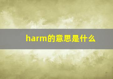 harm的意思是什么