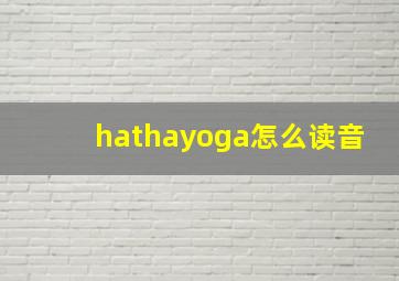 hathayoga怎么读音