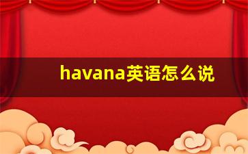 havana英语怎么说