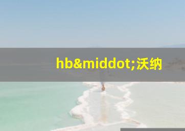 hb·沃纳