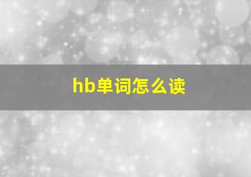 hb单词怎么读