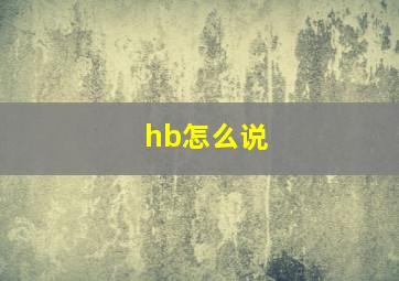 hb怎么说