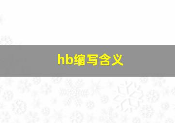 hb缩写含义