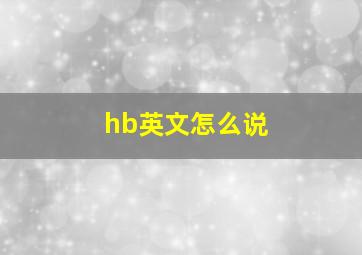 hb英文怎么说