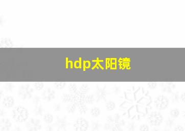 hdp太阳镜