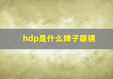 hdp是什么牌子眼镜