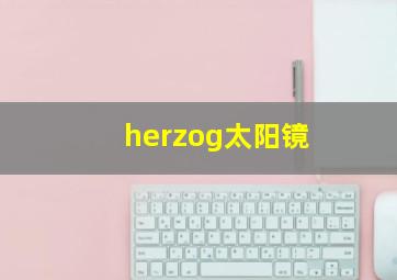 herzog太阳镜