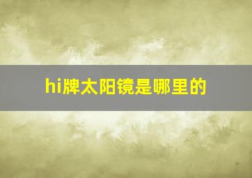 hi牌太阳镜是哪里的