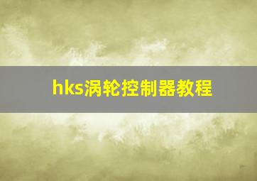 hks涡轮控制器教程