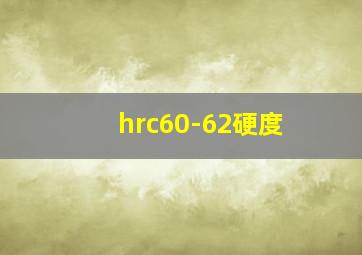 hrc60-62硬度