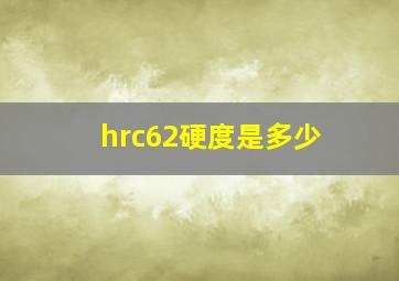 hrc62硬度是多少